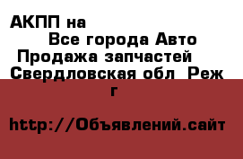 АКПП на Mitsubishi Pajero Sport - Все города Авто » Продажа запчастей   . Свердловская обл.,Реж г.